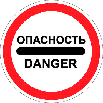 3.17.2 опасность  (II типоразмер, пленка А коммерческая) - Дорожные знаки - Запрещающие знаки - Магазин охраны труда ohranatruda-shop.ru