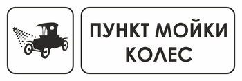 И04 пункт мойки колес (пластик, 600х200 мм) - Охрана труда на строительных площадках - Указатели - Магазин охраны труда ohranatruda-shop.ru